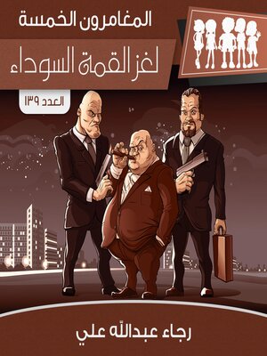 cover image of لغز القمة السوداء
